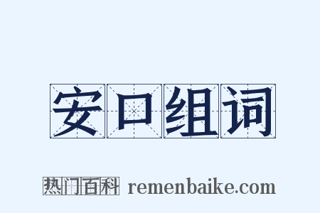 安口组词是什么意思的图片